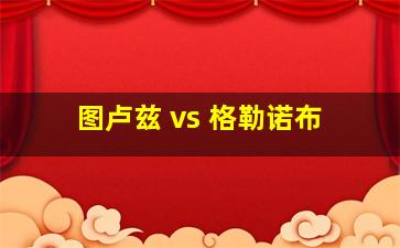 图卢兹 vs 格勒诺布